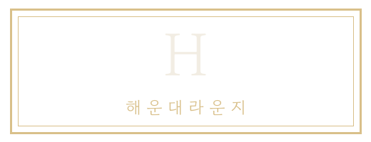 해운대 가든 라운지